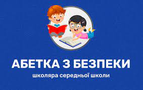 У МВС розробили «Абетку з безпеки» для школярів » Профспілка працівників  освіти і науки України