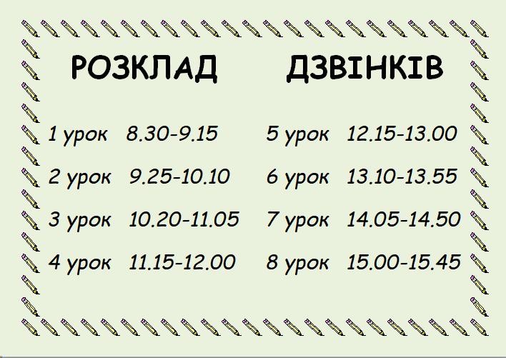 РОЗКЛАД ДЗВІНКІВ — Спеціалізована школа І-ІІІ ступенів №96 ім О.К.Антонова